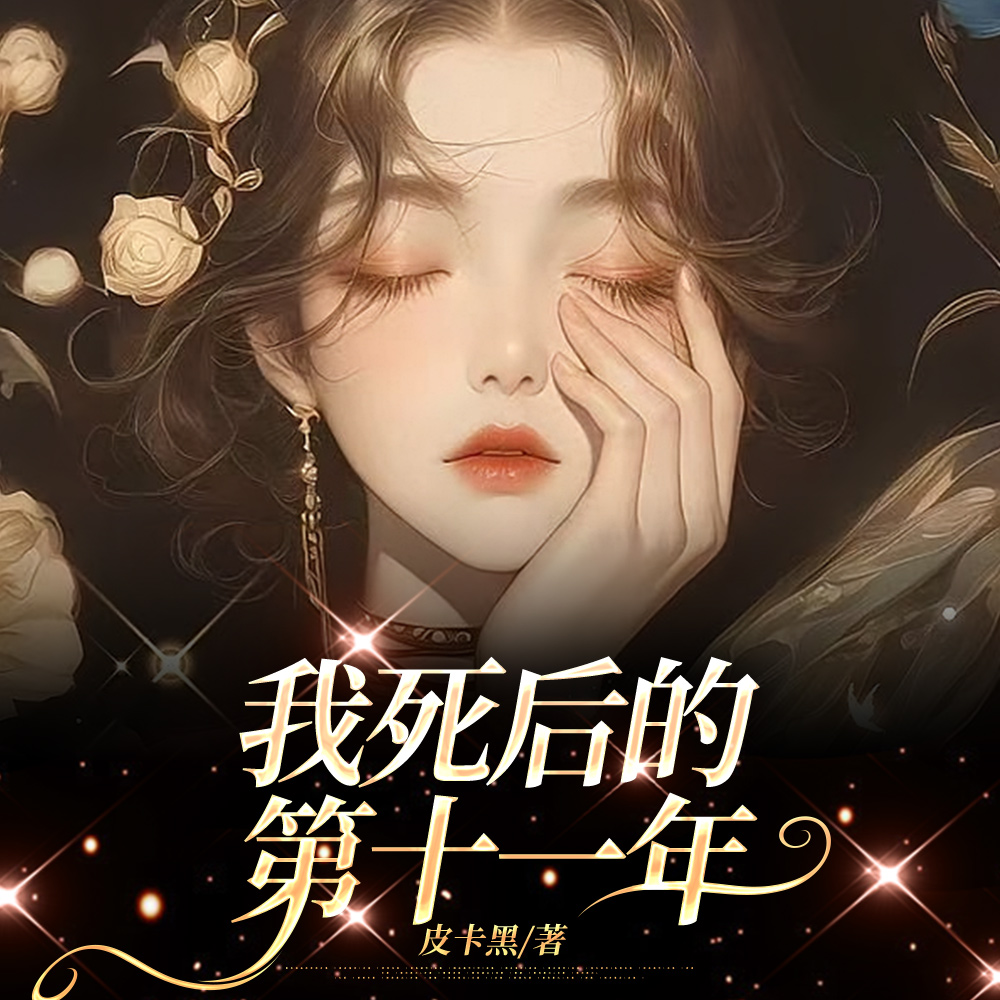 早死白月光穿十一年后!京圈大乱