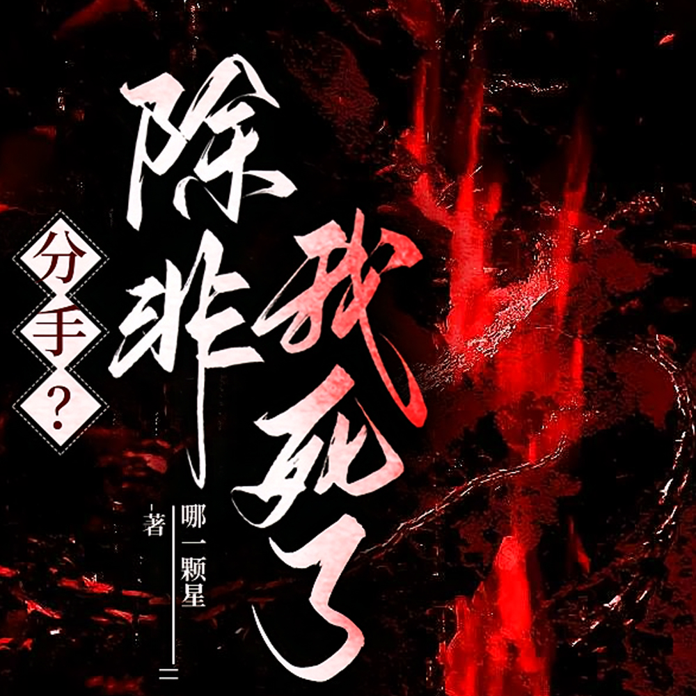 分手?除非我死了